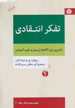 تفكر انتقادي 3 (تدابيري براي آگاهانه زيستن/وزيري/شوميز/اختران)