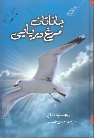 جاناتان مرغ دريايي :2 زبانه همرا با CD (رقعي/گالينگور/كوله پشتي)
