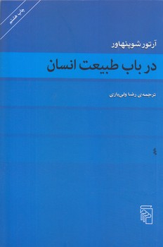 در باب طبيعت انسان (رقعي/شميز/مركز)