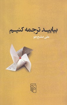بياييد ترجمه كنيم (شوميز/رقعي/مركز)