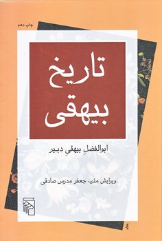 تاريخ بيهقي (وزيري/زركوب/مركز)