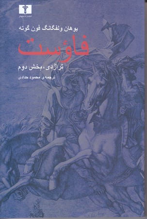 فاوست (گالينگور/رقعي/نيلوفر)