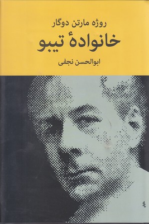 خانواده تيبو (4جلدي/رقعي/گالينگور/نيلوفر)
