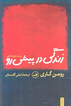 زندگي در پيش رو (رقعي/شوميز/ثالث)
