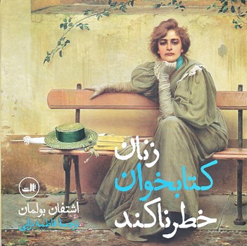 زنان كتابخوان خطرناكند (زركوب/خشتي بزرگ/ثالث)