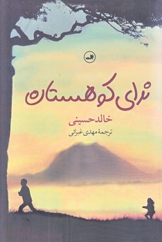 نداي كوهستان (رقعي/شوميز/ثالث)