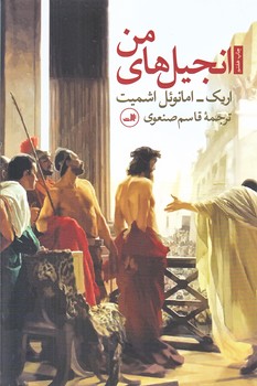 انجيل هاي من (رقعي/شوميز/ثالث)