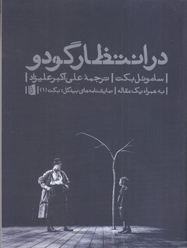 در انتظار گودو (شوميز.رقعي.بيدگل)