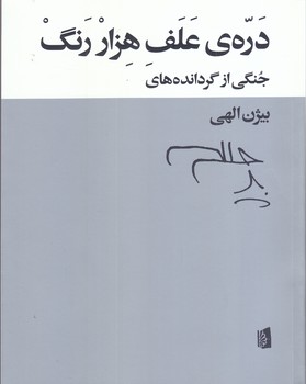 دره ي علف هزار رنگ (شوميز/وزيري/بيدگل)