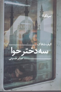 سه دختر حوا (رقعي/شوميز/نيماژ)