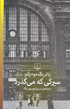 سيركي كه مي گذرد (رقعي/شوميز/چشمه)