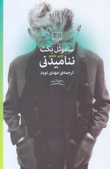 نناميدني (شوميز.رقعي.چشمه)