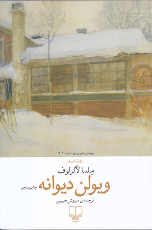 ويولن ديوانه(رقعي/شوميز/چشمه)