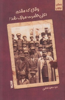 وقتي كه مقدم اعلي حضرت مبارك شد (رقعي/شوميز/كتابستان)