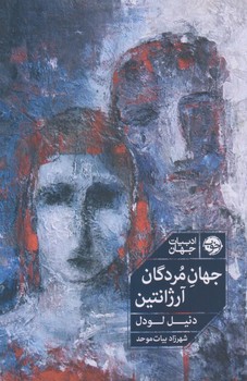 جهان مردگان، آرژانتين (رقعي/شوميز/خوب)