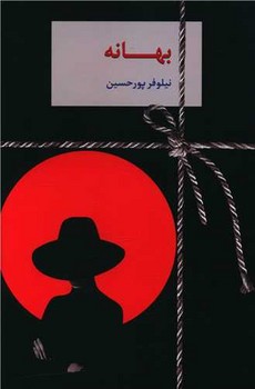 بهانه (شوميز/رقعي/سخن)