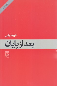 بعد از پايان (رقعي/شوميز/مركز)
