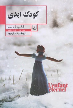 كودك ابدي (رقعي/شوميز/ققنوس)