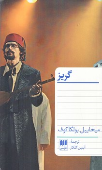 گريز (هرمس-شوميز-پالتويي)