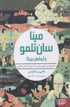 مينا سان تلمو 3 (آزمايش بزرگ/رقعي/شوميز/هوپا)