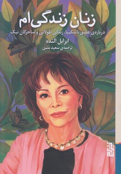 زنان زندگي ام (رقعي/شوميز/برج)
