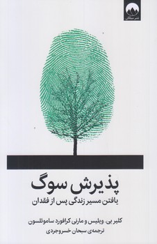 پذيرش سوگ (يافتن مسير زندگي پس از فقدان/رقعي/شوميز/ميلكان)