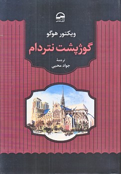 گوژپشت نتردام(رقعي/شوميز/آواي مهديس)