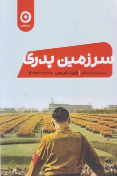 سرزمين پدري (رقعي/شوميز/مون)