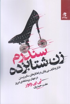 سندروم زن شتابزده (رقعي/شوميز/بهارسبز)