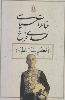 خاطرات سياسي مهدي فرخ (وزيري/زركوب/بدرقه جاويدان)