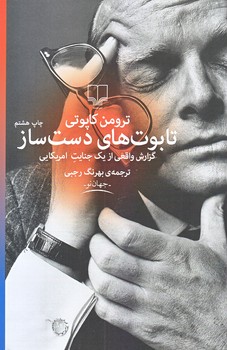 تابوت هاي دست ساز (شوميز.رقعي.چشمه)