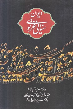 ديوان حكيم سنايي غزنوي (وزيري/زركوب/نگاه)