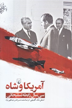 آمريكا و شاه (رقعي/شوميز/ققنوس)