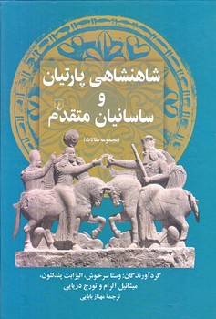 شاهنشاهي پارتيان و ساسانيان متقدم (وزيري/زركوب/ققنوس)