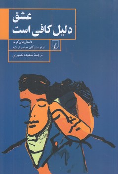 عشق دليل كافي است (رقعي/شوميز/ققنوس)