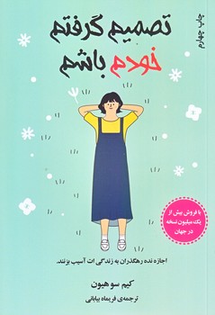 تصميم گرفتم خودم باشم (رقعي/شوميز/دانش آفرين)