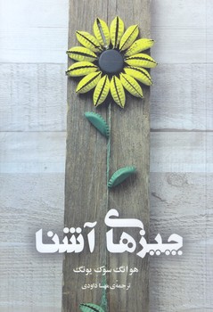 چيزهاي آشنا (رقعي/شوميز/دانش آفرين)