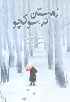 زمستان در سوكچو (رقعي/شوميز/دانش آفرين)