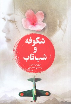 شكوفه و شب تاب (رقعي/شوميز/دانش آفرين)
