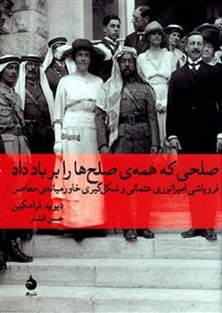 صلحي كه همه صلح ها را بر باد داد (فروپاشي امپراتوري عثماني/تاريخ جهان8/وزيري/ماهي)