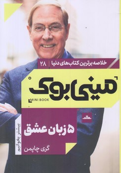 ميني بوك پنج زبان عشق (رقعي/شوميز/مات)