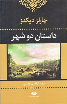 داستان دوشهر (رقعي/گالينگور/نگاه)