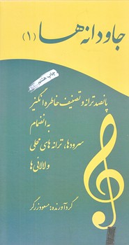 جاودانه ها 1 (پانصد ترانه و تصنيف خاطره انگيز/پالتويي/زركوب/آسمون ريسمون)
