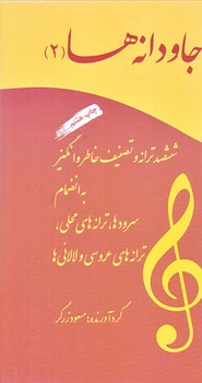 جاودانه ها 2 (ششصد ترانه و تصنيف خاطره انگيز/پالتويي/زركوب/آسمون ريسمون)