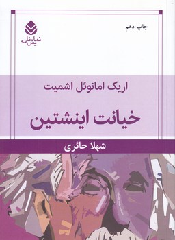 خيانت اينشتين(رقعي/شميز/قطره)