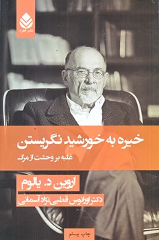 خيره به خورشيد نگريستن  (رقعي/شوميز/قطره)