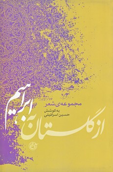 از گلستان به ابراهيم (مجموعه ي شعر/رقعي/شوميز/روايت فتح)