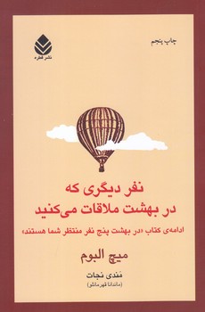 نفر ديگري كه در بهشت ملاقات مي كنيد (شوميز/رقعي/قطره)