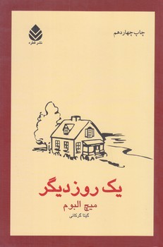 يك روز ديگر  (رقعي/قطره)