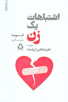 اشتباهات يك زن (تجربه هاي ارزشمند،شروعي تازه/2جلدي/شوميز/رقعي/مجيد)